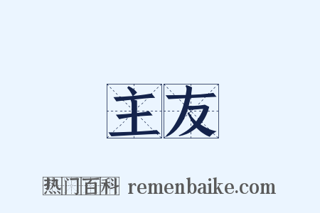 主友是什么意思的图片